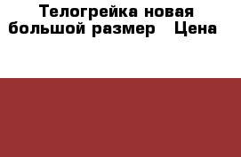 Телогрейка новая большой размер › Цена ­ 2 500 - Белгородская обл. Одежда, обувь и аксессуары » Мужская одежда и обувь   . Белгородская обл.